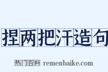 捏两把汗造句是什么意思的图片